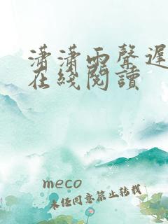 潇潇雨声迟小说在线阅读