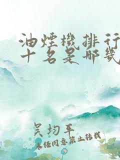油烟机排行榜前十名是哪几家
