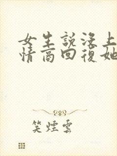 女生说没上班高情商回复她