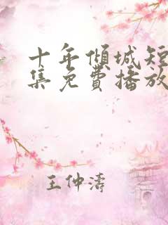 十年倾城短剧全集免费播放在线观看