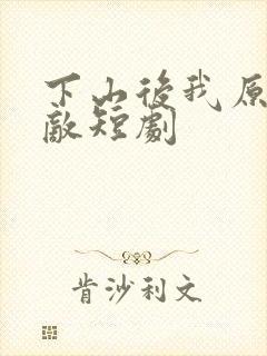 下山后我原地无敌短剧
