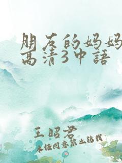 朋友的妈妈线观高清3中语
