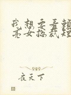 我想要看赖上漂亮女总裁短剧