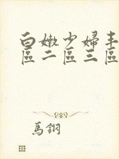 白嫩少妇丰满一区二区三区