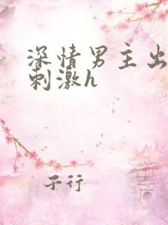深情男主出轨2刺激h