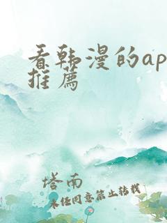 看韩漫的app推荐