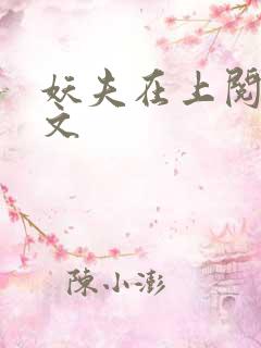 妖夫在上阅读全文