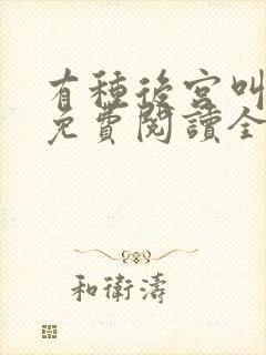 有种后宫叫德妃免费阅读全文