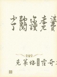 少帅你老婆又跑了阅读免费