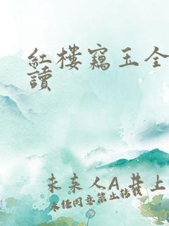 红楼窃玉全文阅读
