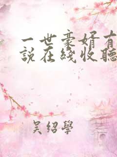 一世豪婿有声小说在线收听