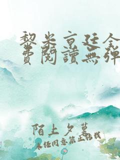黎米京廷全文免费阅读无弹窗