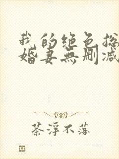 我的绝色总裁未婚妻无删减全本
