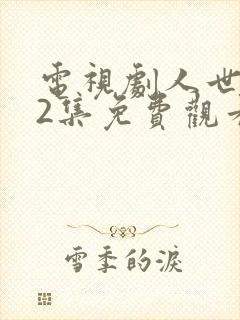 电视剧人世间42集免费观看
