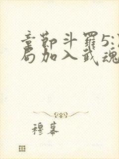 章节斗罗5:开局加入武魂殿