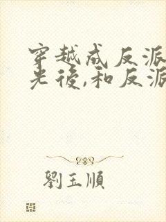 穿越成反派白月光后,和反派he了