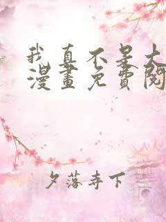 我真不是大反派漫画免费阅读