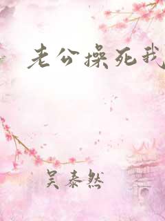 老公操死我好爽