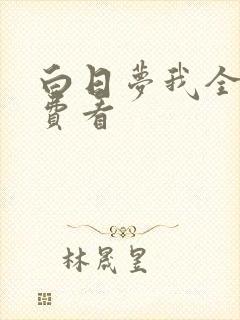 白日梦我全集免费看