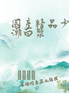 国产精品少妇高潮白浆