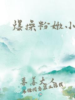 爆操粉嫩小逼