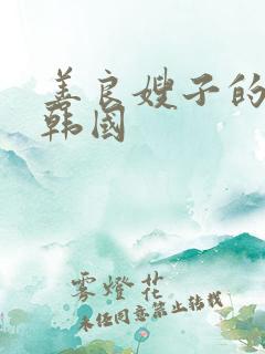 善良嫂子的高潮韩国