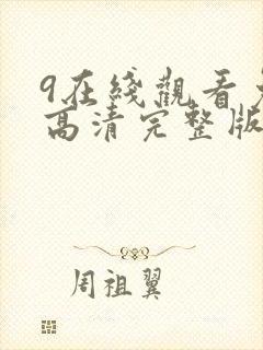 9在线观看免费高清完整版在