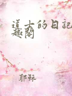 道士的日记本笔趣阁