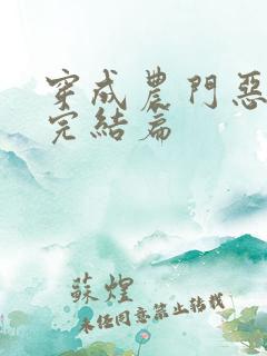 穿成农门恶婆婆完结篇