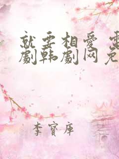 就要相爱 电视剧韩剧网免费观看