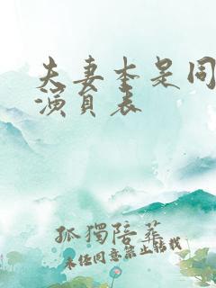 夫妻本是同林鸟演员表
