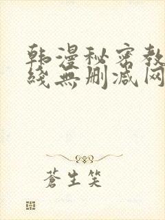 韩漫秘密教学在线无删减网站