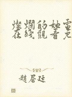 灿烂的她电视剧在线观看免费