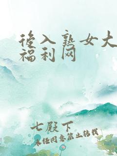 后入熟女大屁股福利网