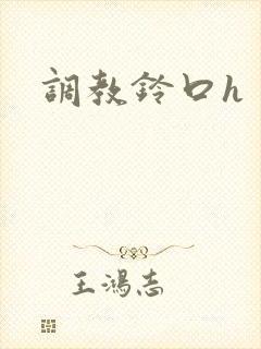 调教铃口h