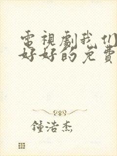 电视剧我们都要好好的免费播放