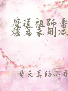 魔道祖师番外香炉篇未删减