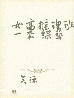 女高推理班 第一季 综艺
