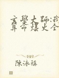 玄学大师:我靠算命爆火全网芜音小说叫什