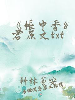 《帐中香》长生君原文txt