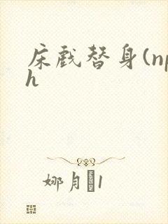 床戏替身(nph
