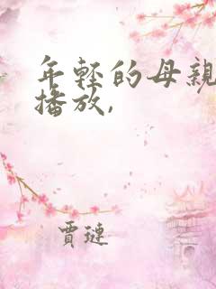 年轻的母亲在线播放,
