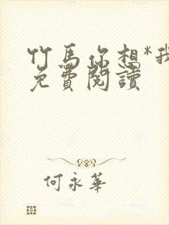 竹马你想*我吗免费阅读
