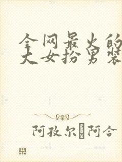 全网最火的10大女扮男装
