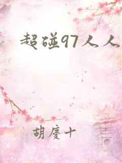 超碰97人人爽