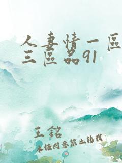 人妻情一区二区三区品91