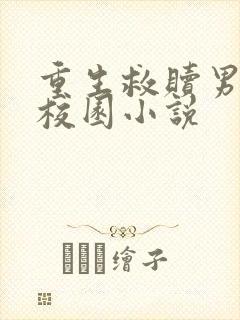 重生救赎男主的校园小说