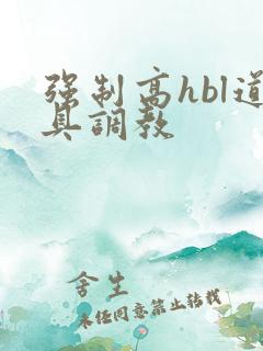 强制高hbl道具调教