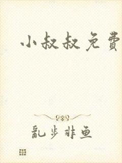 小叔叔免费阅读