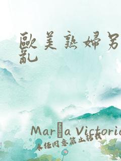 欧美熟妇另类交乱